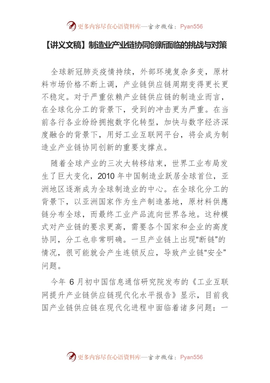【讲义文稿】制造业产业链协同创新面临的挑战与对策.docx_第1页