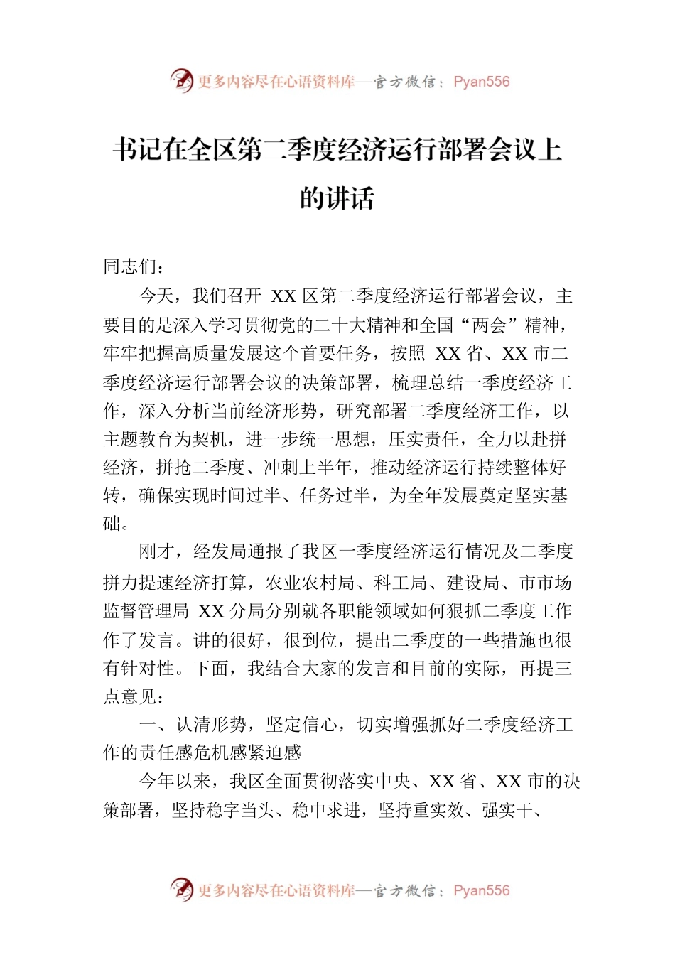 书记在全区第二季度经济运行部署会议上的讲话.docx_第1页