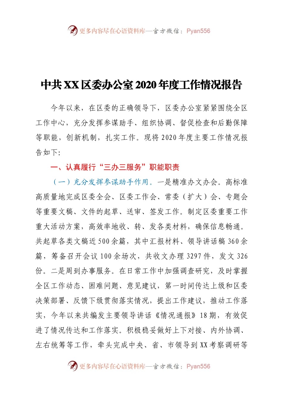 中共XX区委办公室2020年度工作情况报告.docx_第1页