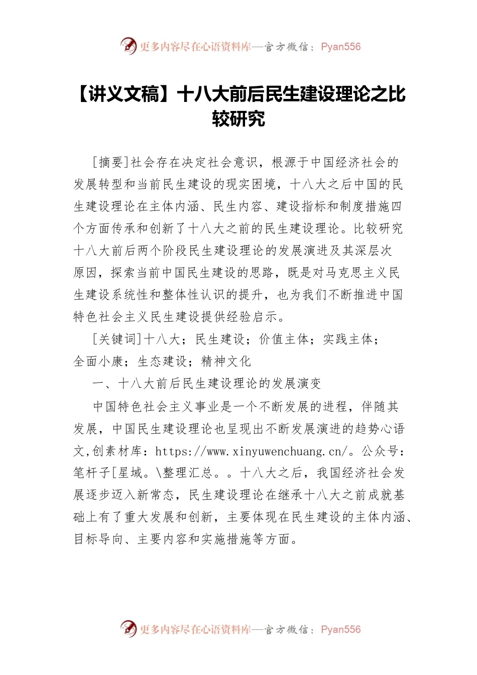 【讲义文稿】十八大前后民生建设理论之比较研究.docx_第1页
