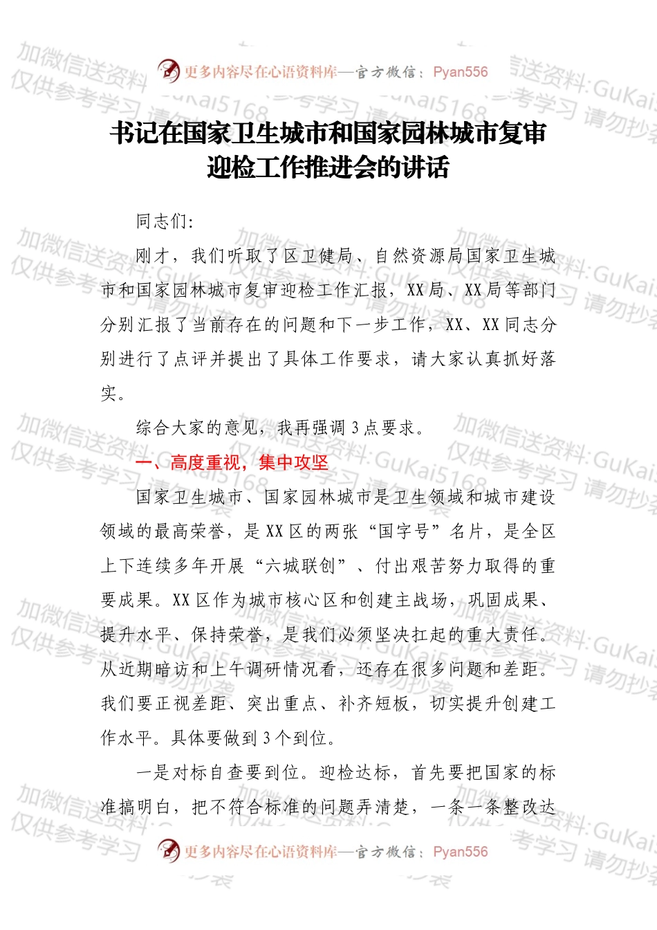 书记在国家卫生城市和国家园林城市复审迎检工作推进会的讲话.docx_第1页