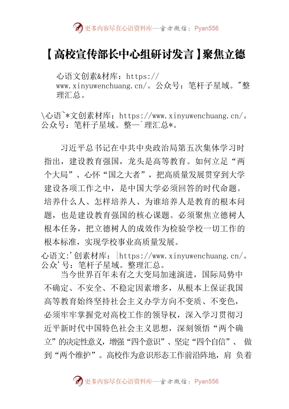 【高校宣传部长中心组研讨发言】聚焦立德树人根本任务 做好高校宣传思想工作.docx_第1页