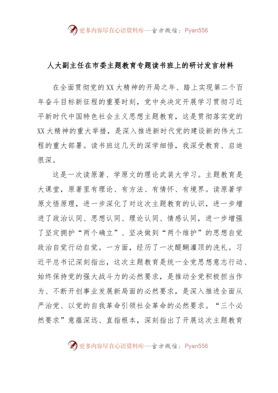 人大副主任在市委主题教育专题读书班上的研讨发言材料.docx_第1页