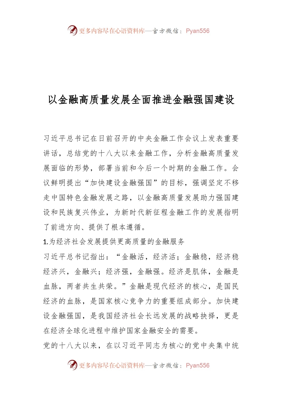 以金融高质量发展全面推进金融强国建设.docx_第1页