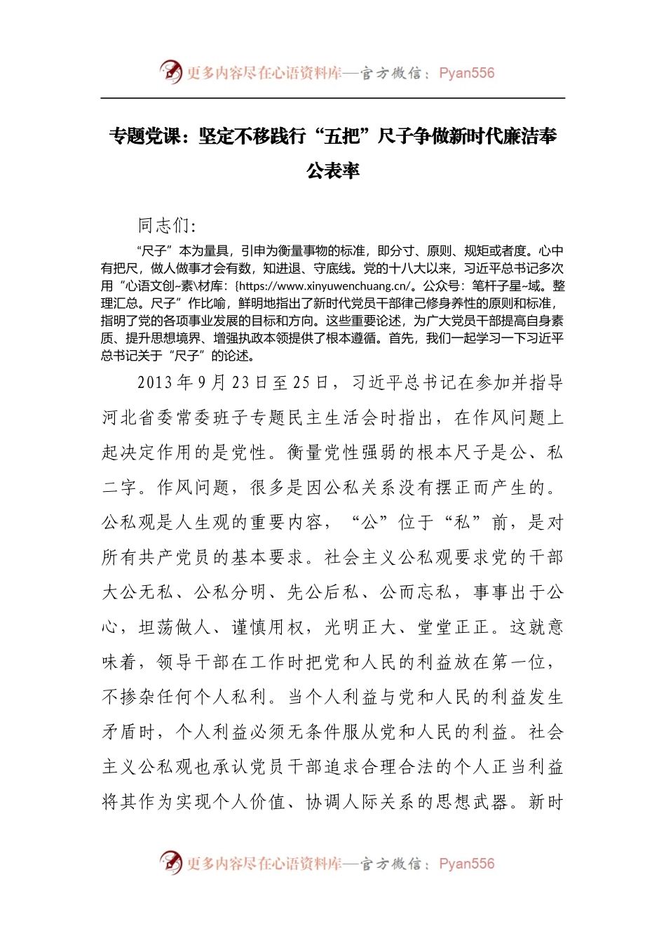 专题党课：坚定不移践行“五把”尺子争做新时代廉洁奉公表率.docx_第1页