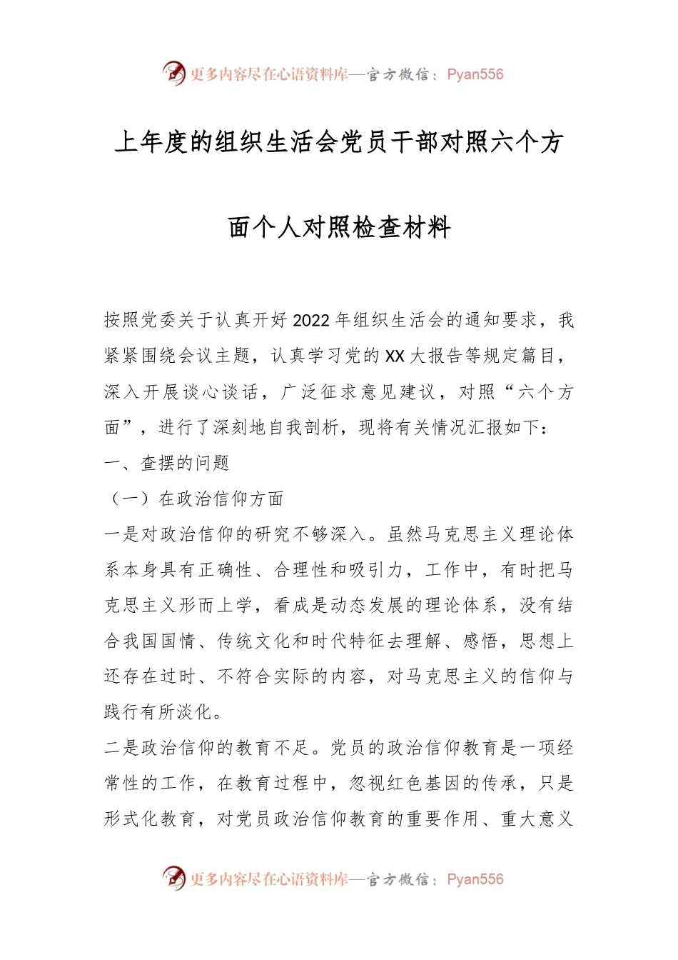 上年度的组织生活会党员干部对照六个方面个人对照检查材料.docx_第1页