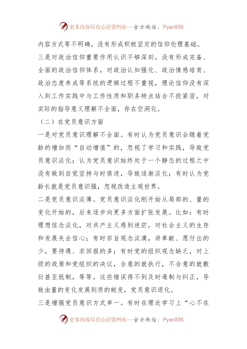 上年度的组织生活会党员干部对照六个方面个人对照检查材料.docx_第2页