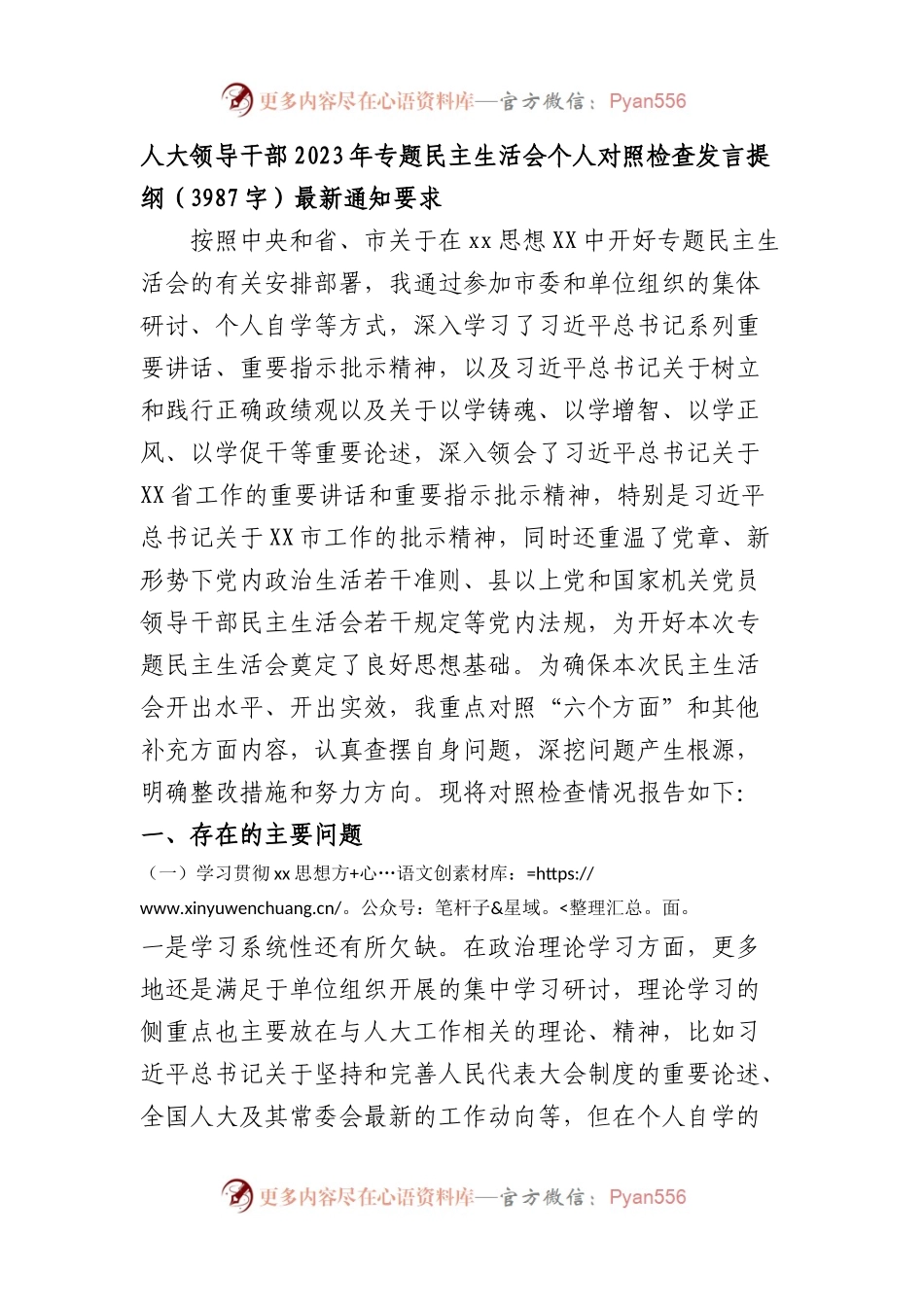 人大2023年主题教育民主生活会个人对照检查材料（践行宗旨等6个方面）(1).docx_第1页