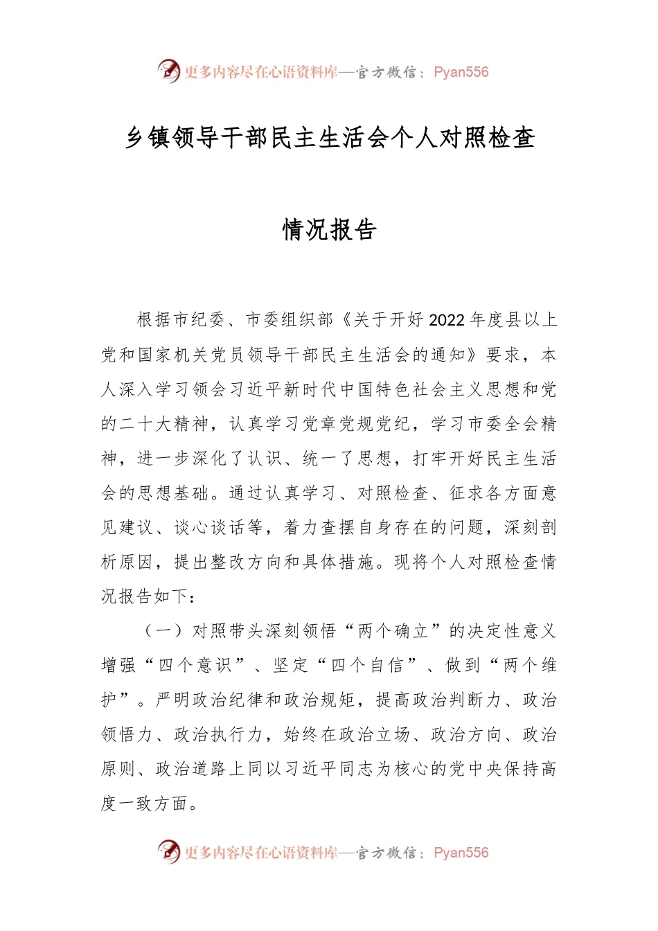 乡镇领导干部民主生活会个人对照检查情况报告.docx_第1页