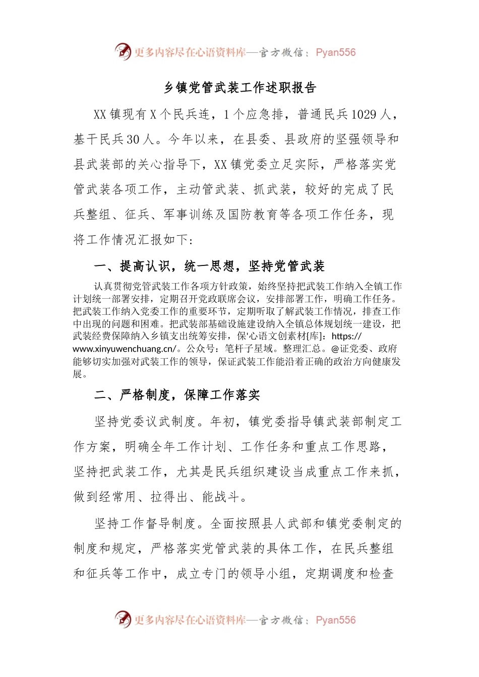 乡镇党管武装工作述职报告.docx_第1页