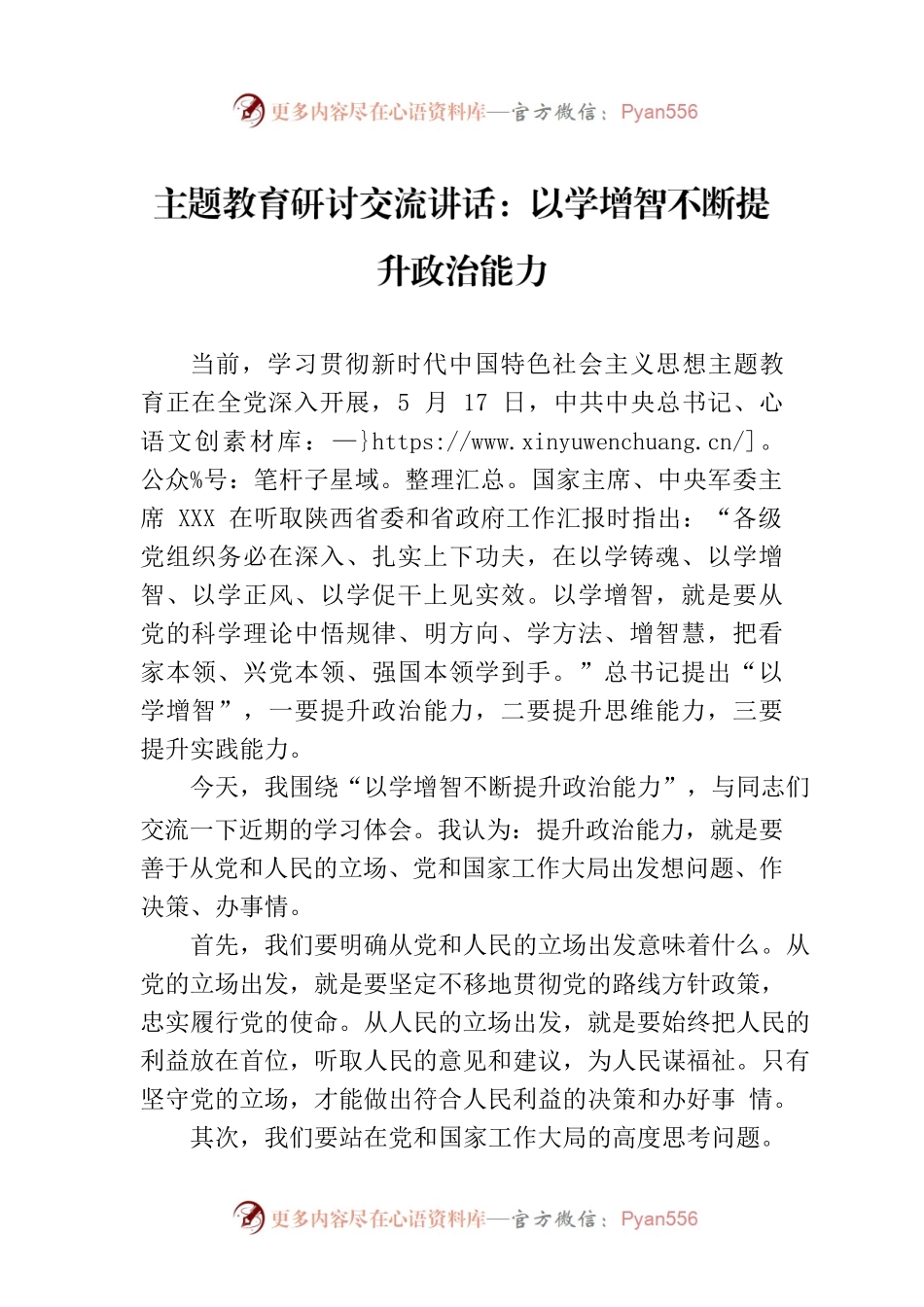 主题教育研讨交流讲话：以学增智不断提升政治能力.docx_第1页