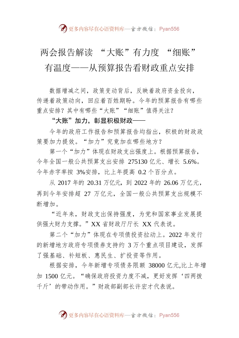 两会报告解读 “大账”有力度 “细账”有温度——从预算报告看财政重点安排（20230307）.docx_第1页