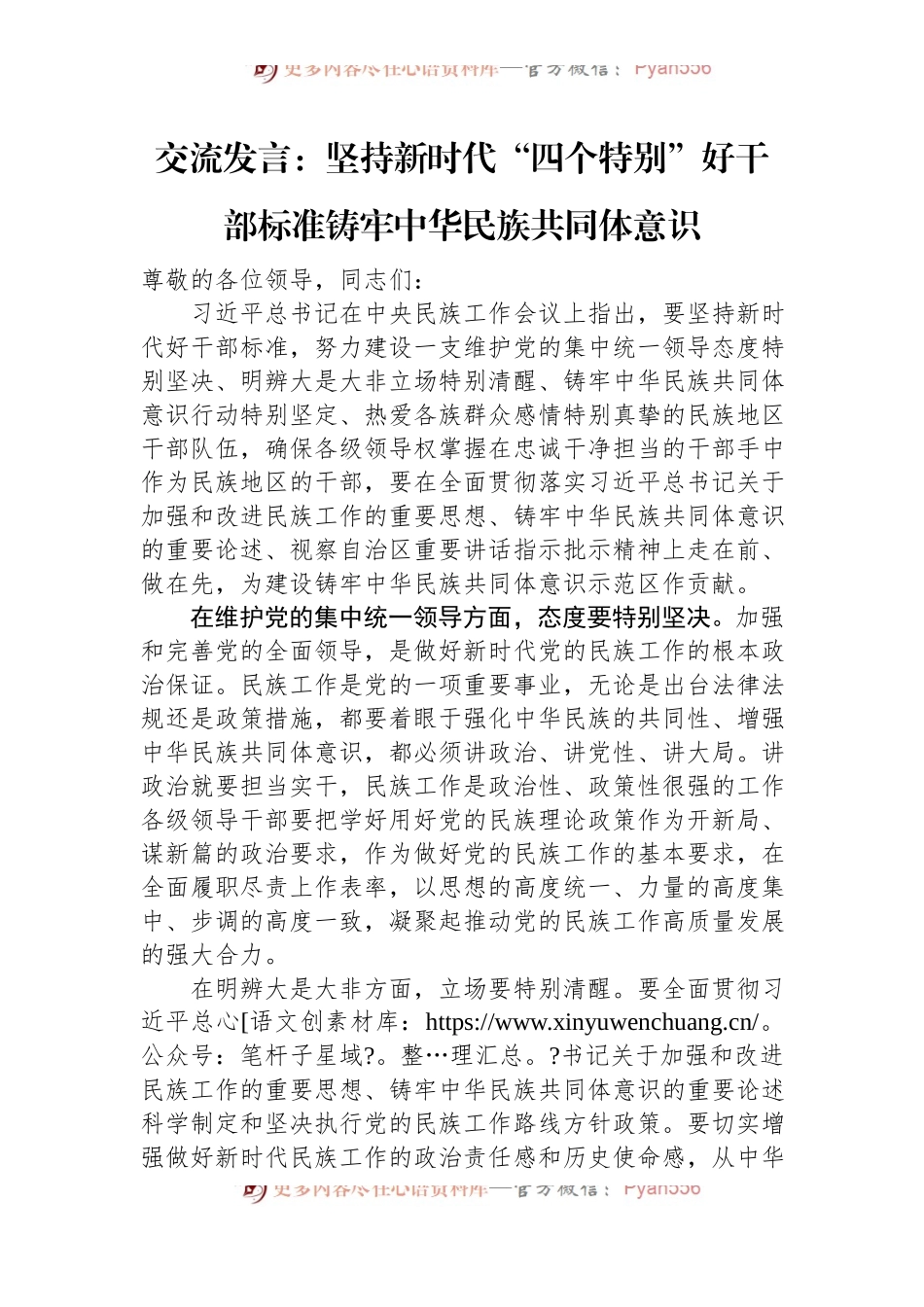 交流发言：坚持新时代“四个特别”好干部标准+铸牢中华民族共同体意识.docx_第1页