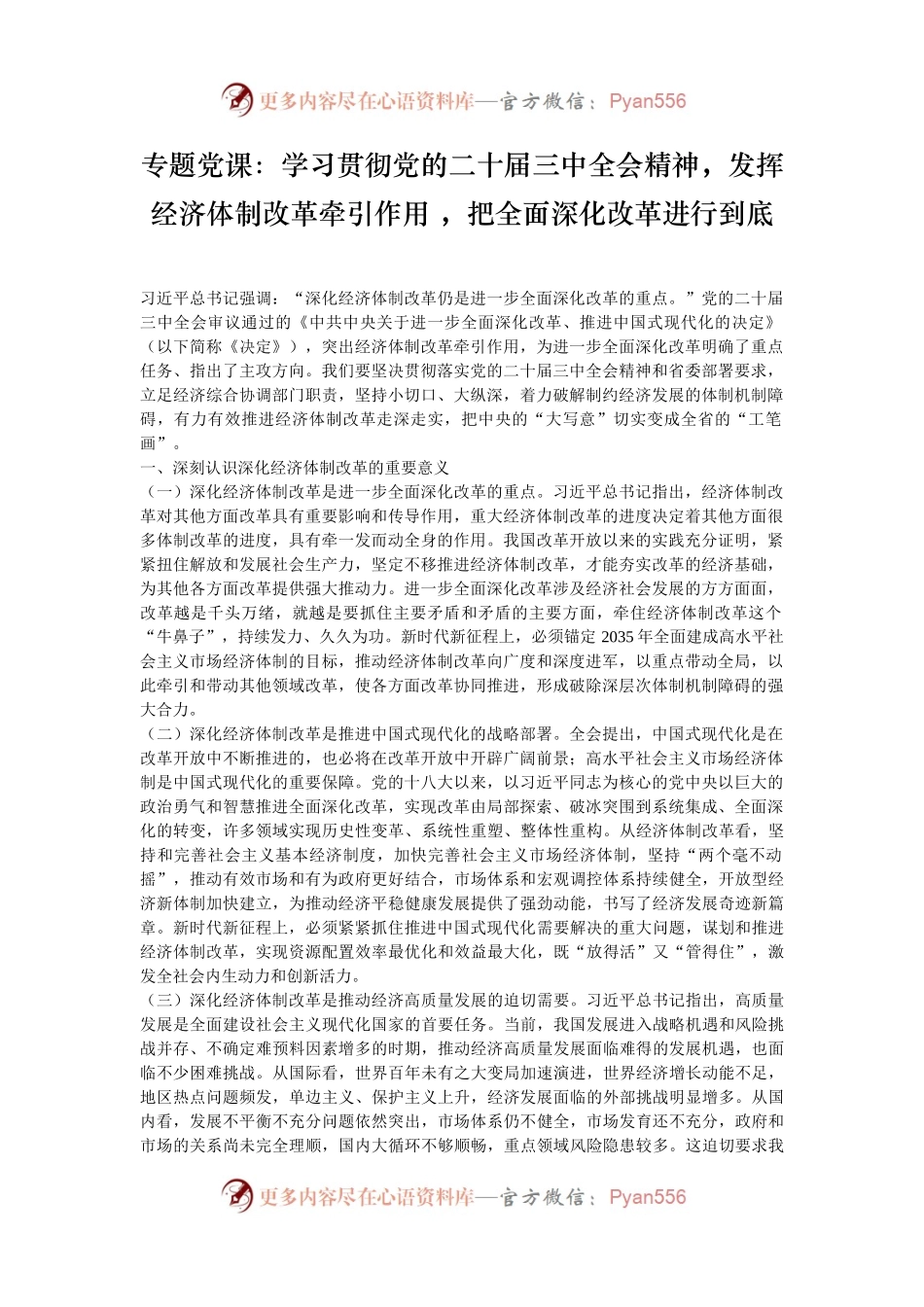 专题党课：学习贯彻党的二十届三中全会精神，发挥经济体制改革牵引作用 ，把全面深化改革进行到底.docx_第1页