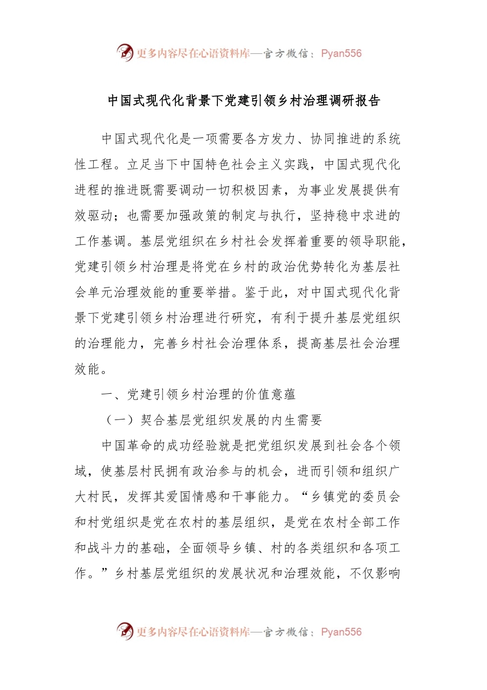 中国式现代化背景下党建引领乡村治理调研报告.docx_第1页