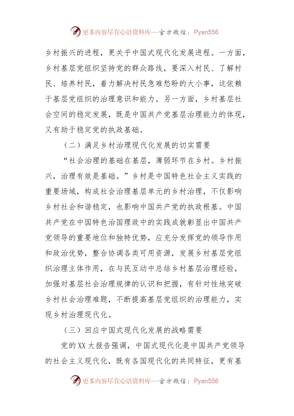 中国式现代化背景下党建引领乡村治理调研报告.docx_第2页
