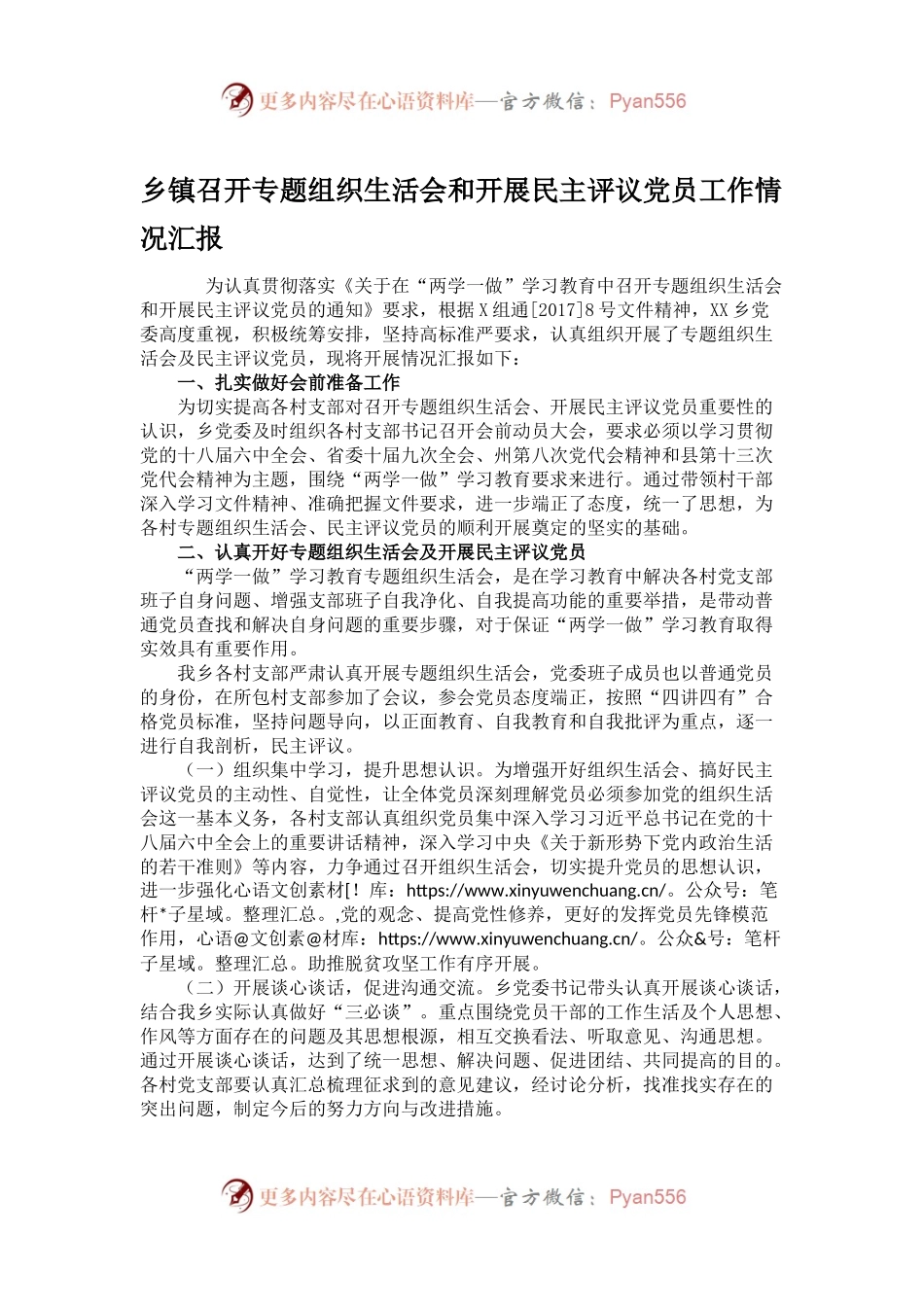 乡镇召开专题组织生活会和开展民主评议党员工作情况汇报.docx_第1页