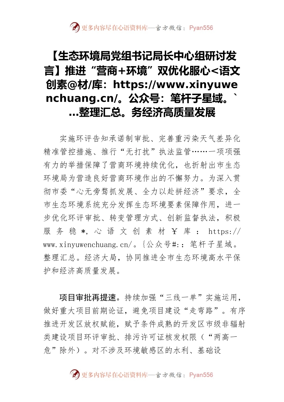 【生态环境局党组书记局长中心组研讨发言】推进“营商环境”双优化 服务经济高质量发展.docx_第1页