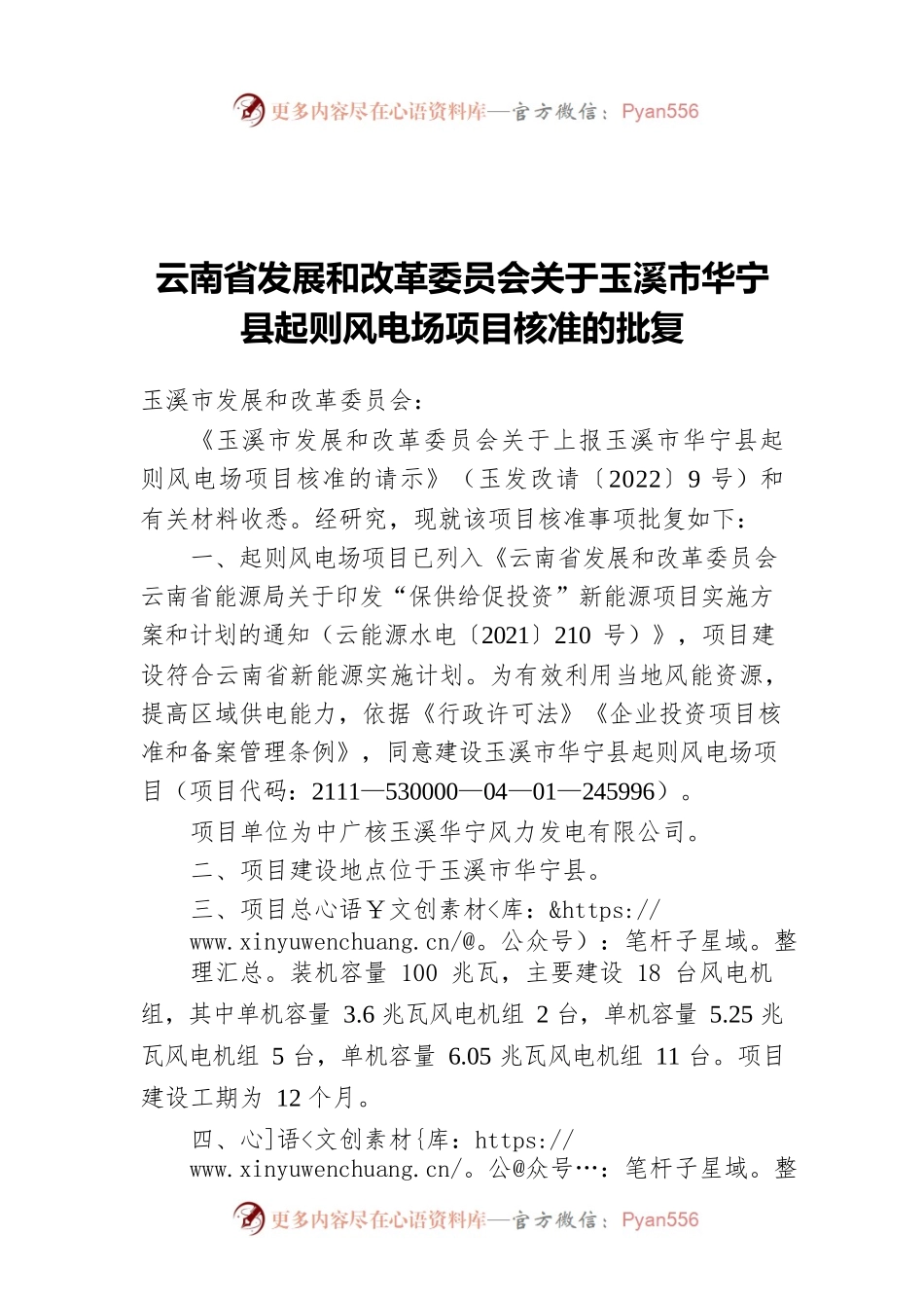 云南省发展和改革委员会关于玉溪市华宁县起则风电场项目核准的批复（20220428）.docx_第1页