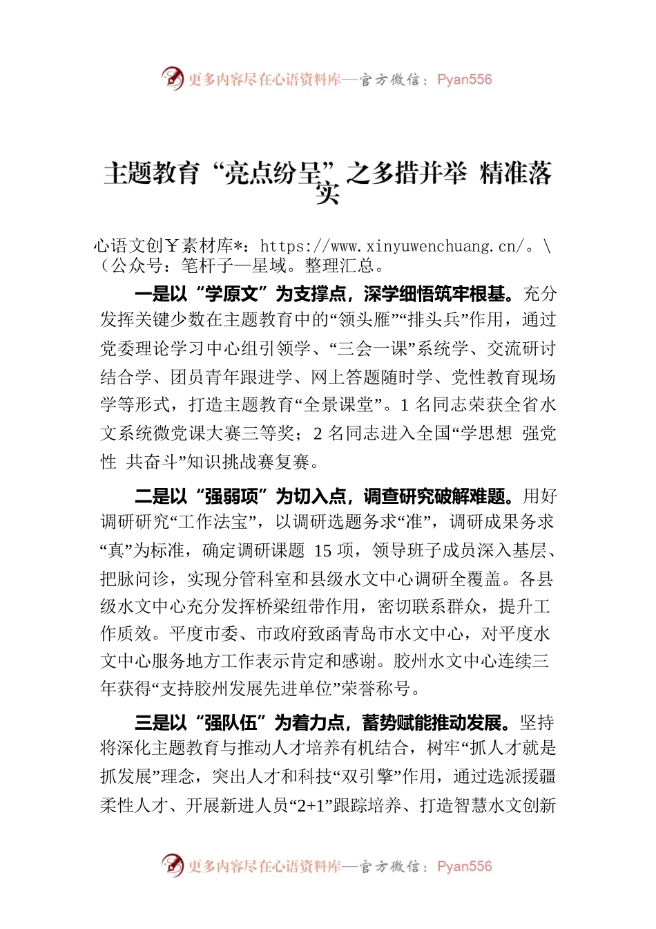 主题教育“亮点纷呈”之多措并举 精准落实.docx_第1页