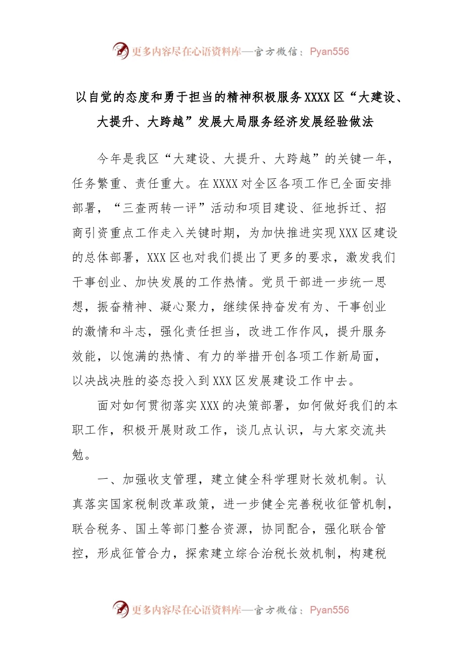 以自觉的态度和勇于担当的精神积极服务XXXX区“大建设、大提升、大跨越”发展大局服务经济发展经验做法.docx_第1页
