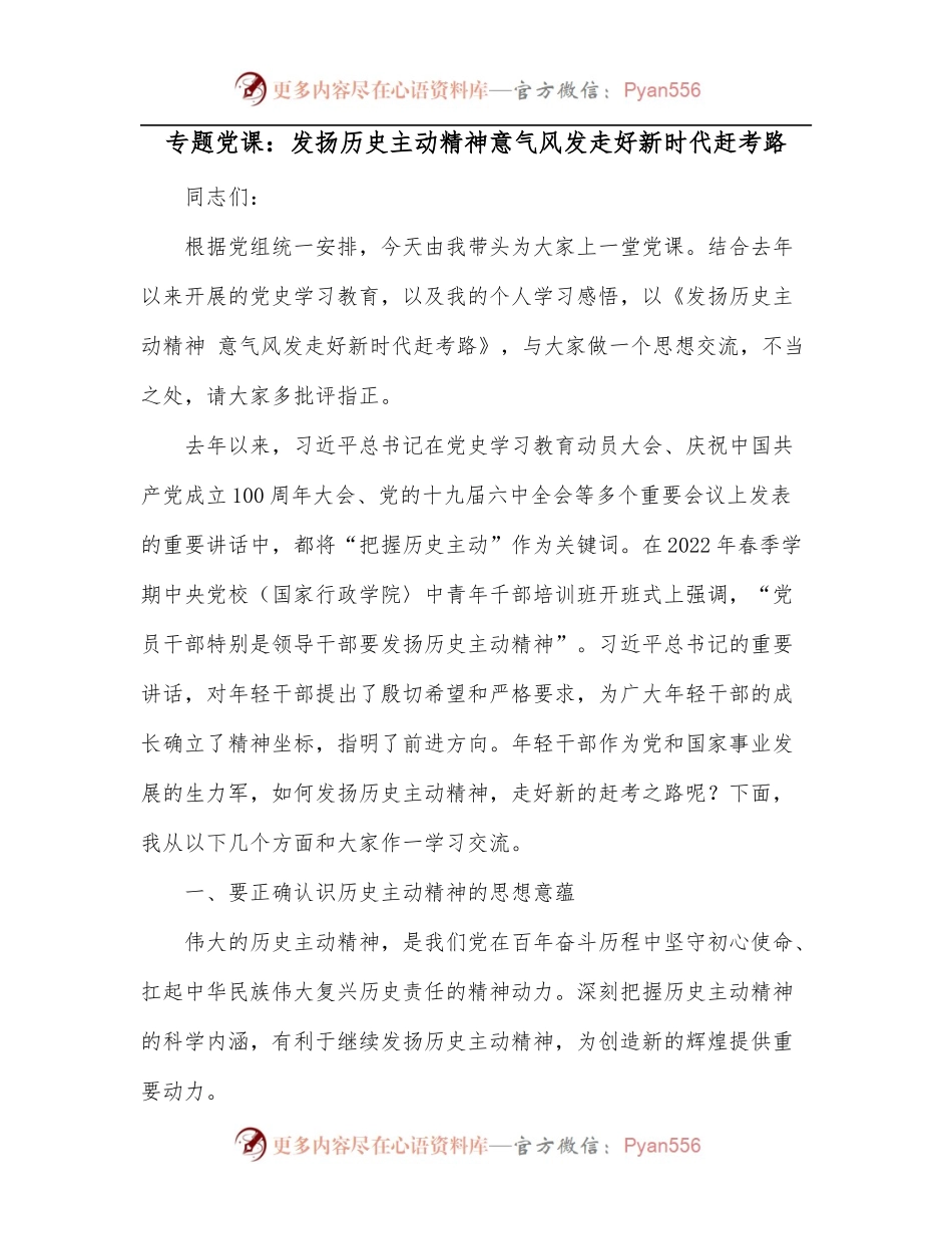 专题党课：发扬历史主动精神意气风发走好新时代赶考路.docx_第1页