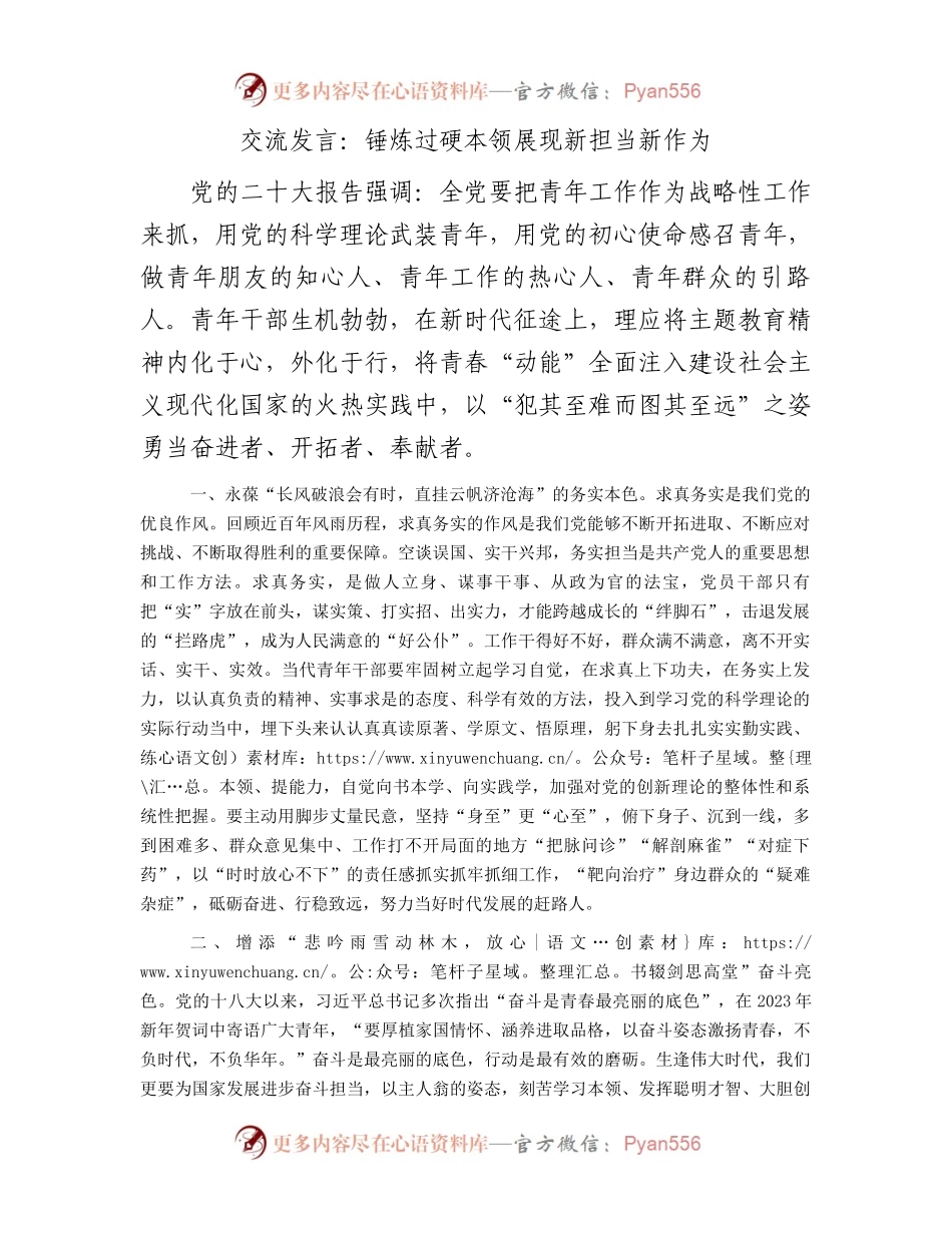 交流发言：锤炼过硬本领展现新担当新作为.docx_第1页