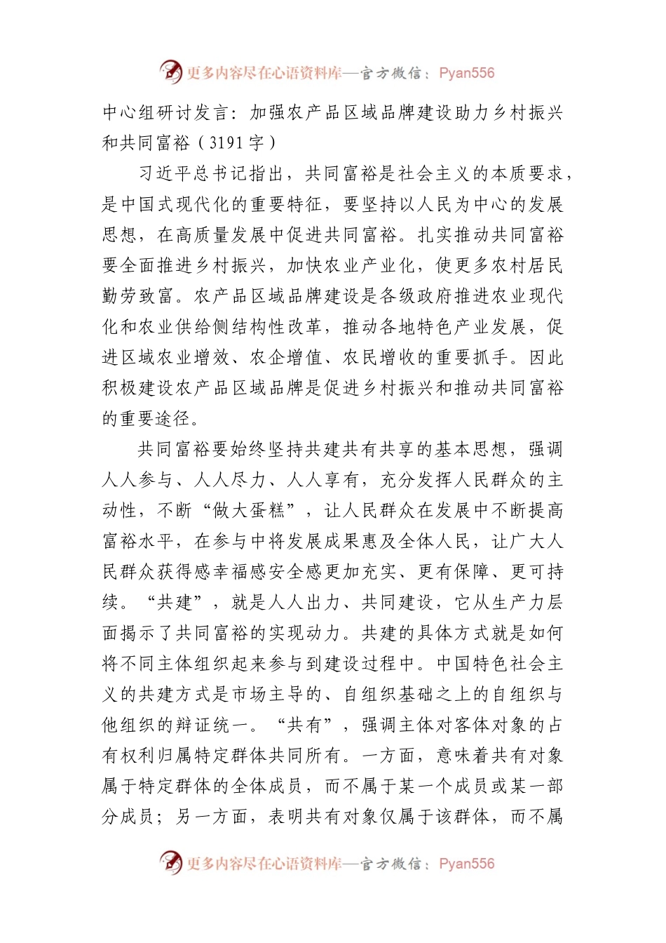 中心组研讨发言：加强农产品区域品牌建设助力乡村振兴和共同富裕.docx_第1页