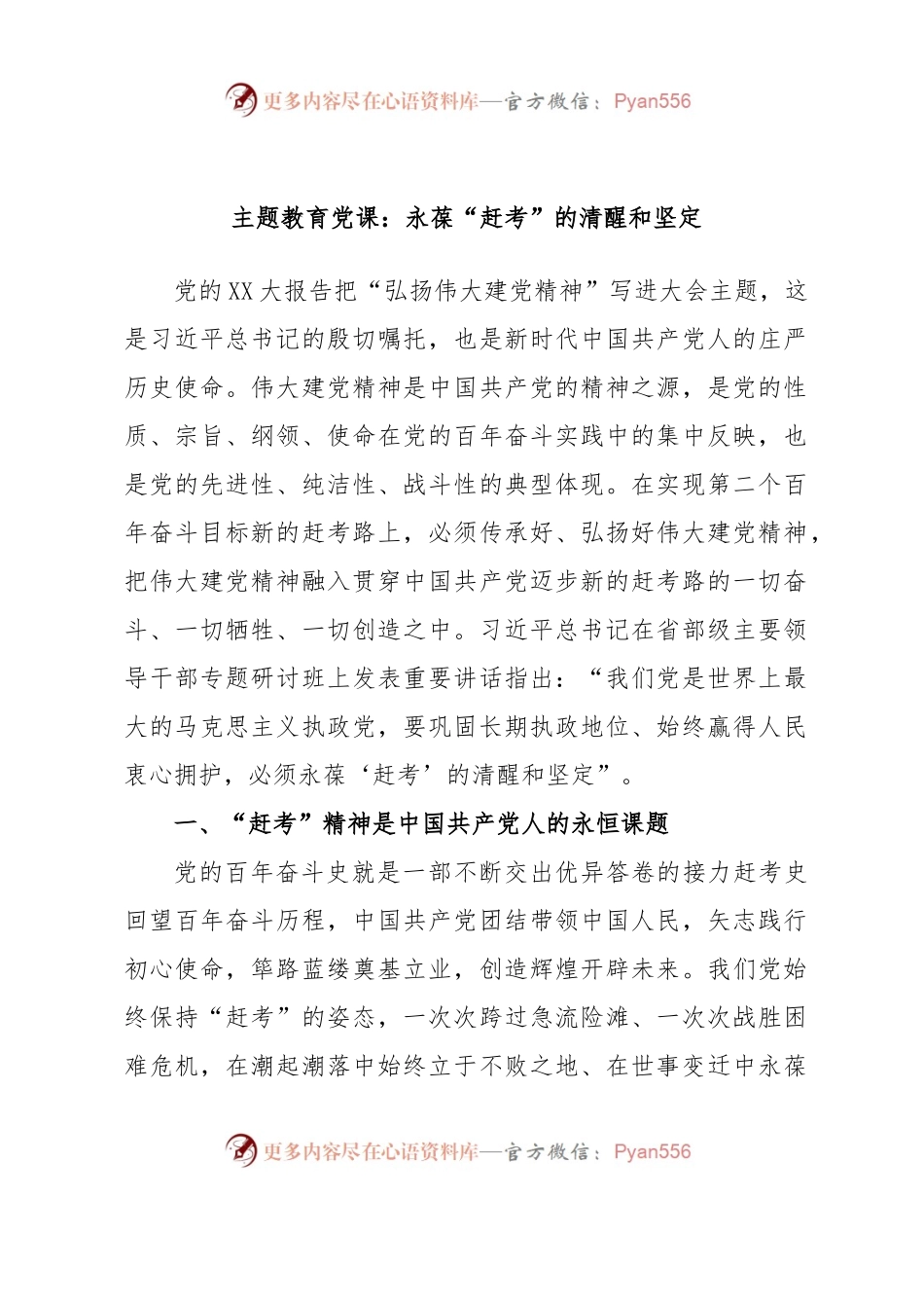 主题教育党课：永葆“赶考”的清醒和坚定.docx_第1页