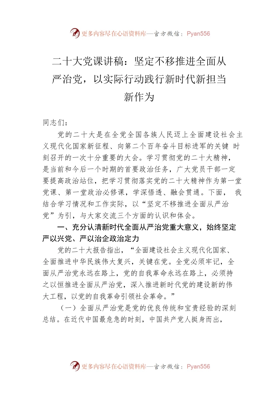 二十大党课讲稿：坚定不移推进全面从严治党，以实际行动践行新时代新担当新作为.docx_第1页