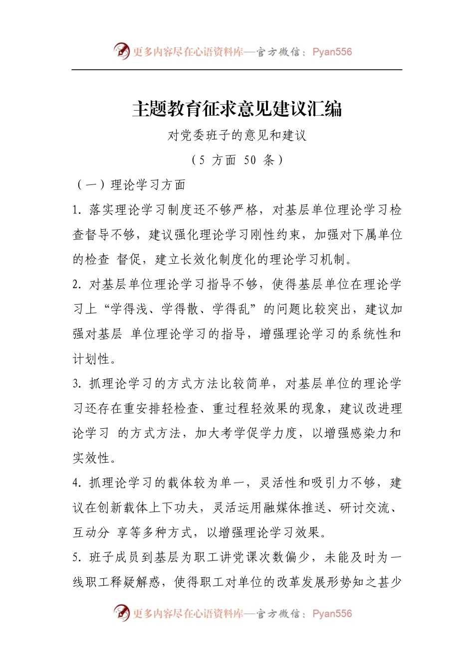 主题教育征求意见建议汇编(1).docx_第1页