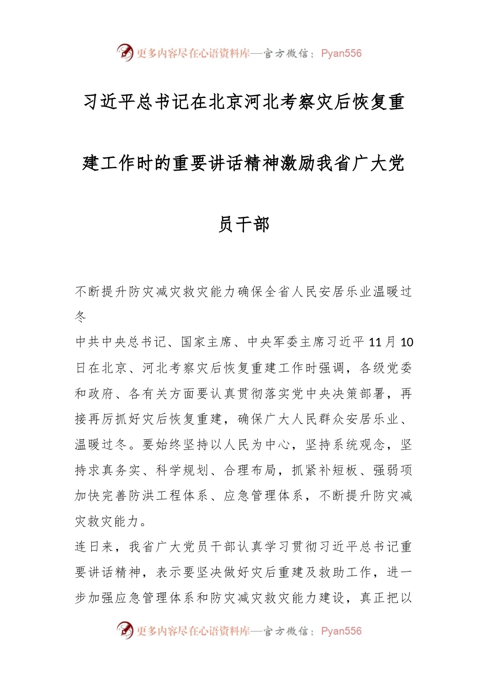 习近平总书记在北京河北考察灾后恢复重建工作时的重要讲话精神激励我省广大党员干部.docx_第1页