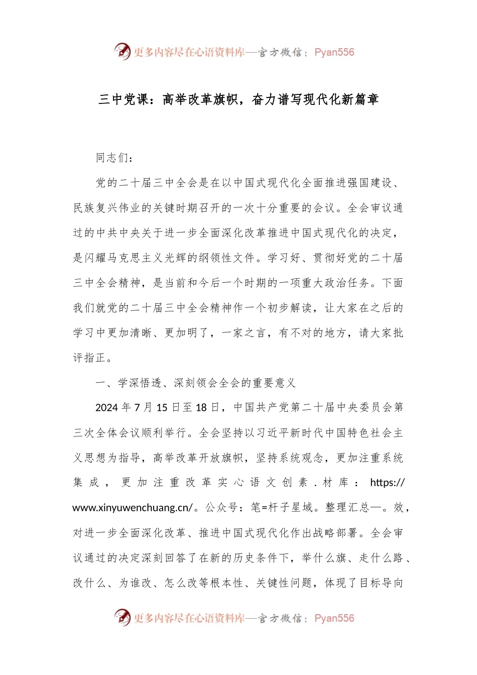 三中党课：高举改革旗帜，奋力谱写现代化新篇章.docx_第1页