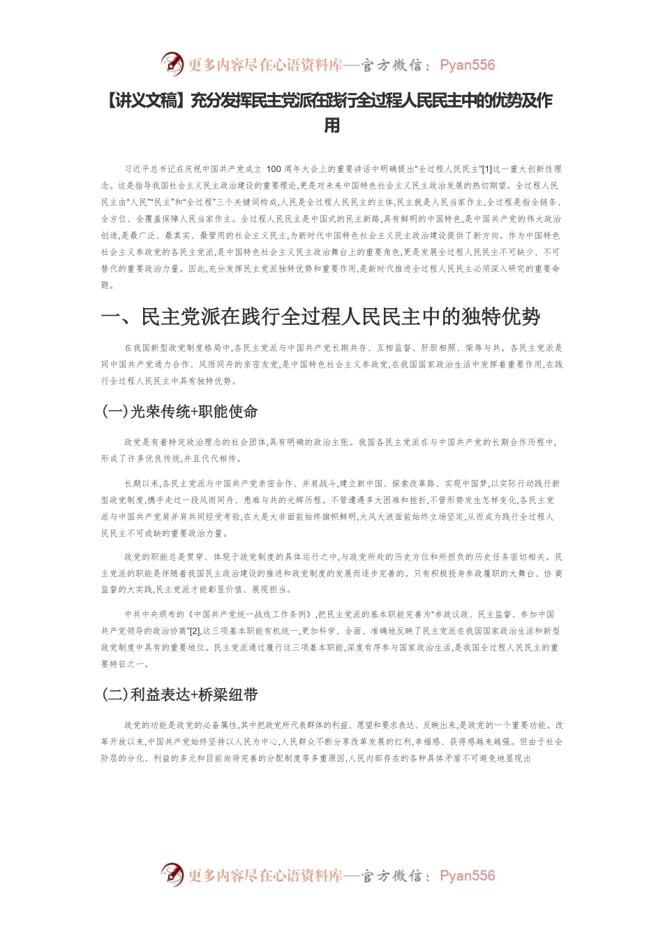 【讲义文稿】充分发挥民主党派在践行全过程人民民主中的优势及作用.docx_第1页