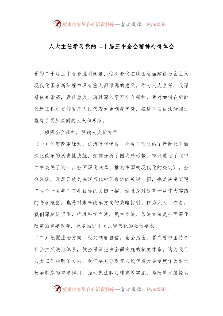 人大主任学习党的二十届三中全会精神心得体会.docx_第1页