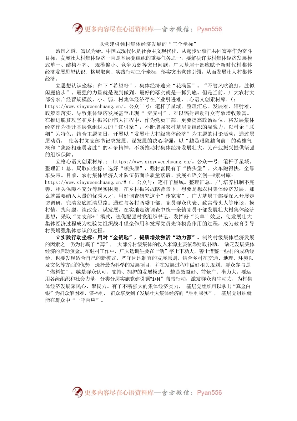 以党建引领村集体经济发展的“三个坐标”.docx_第1页