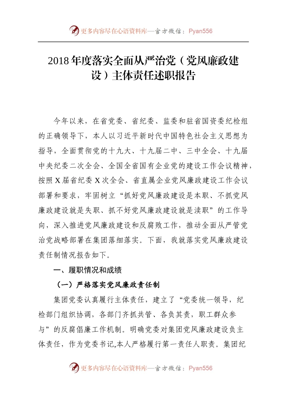 企业党委书记落实全面从严治党主体责任述职报告.docx_第1页