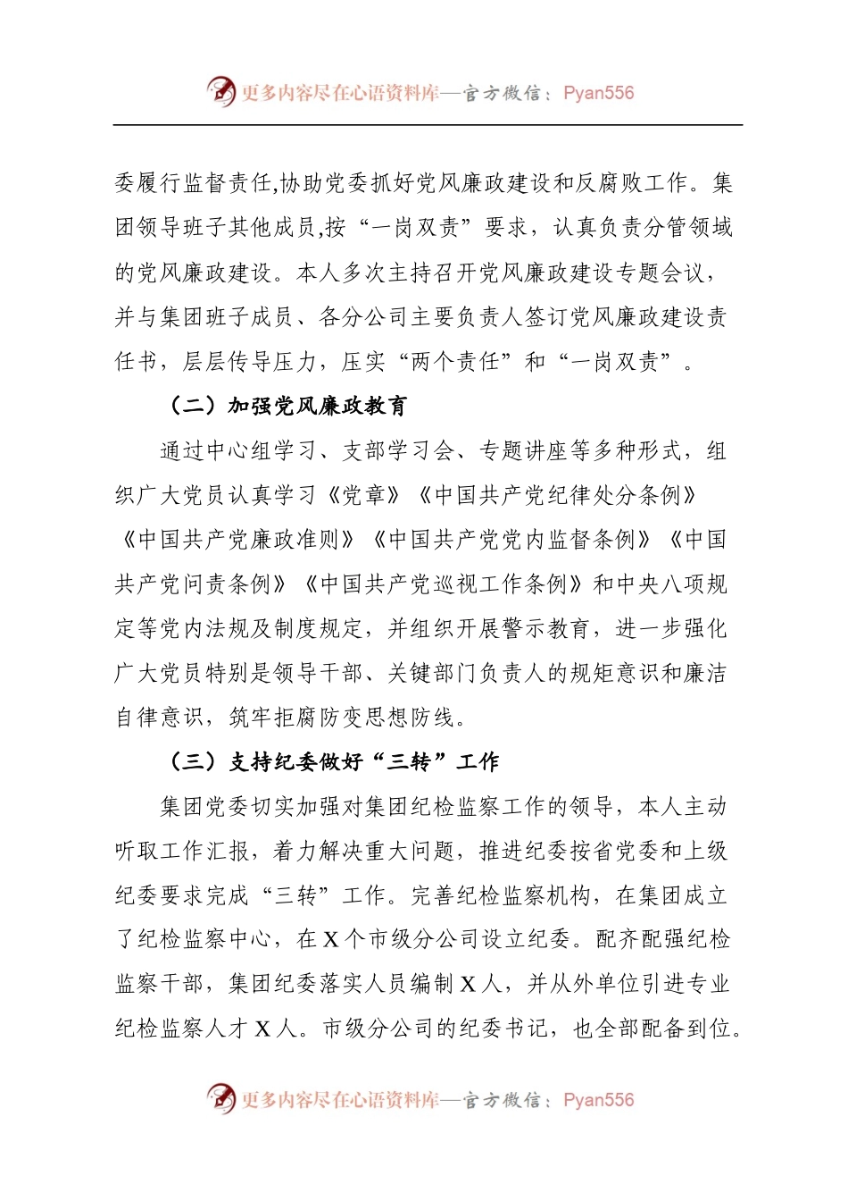 企业党委书记落实全面从严治党主体责任述职报告.docx_第2页