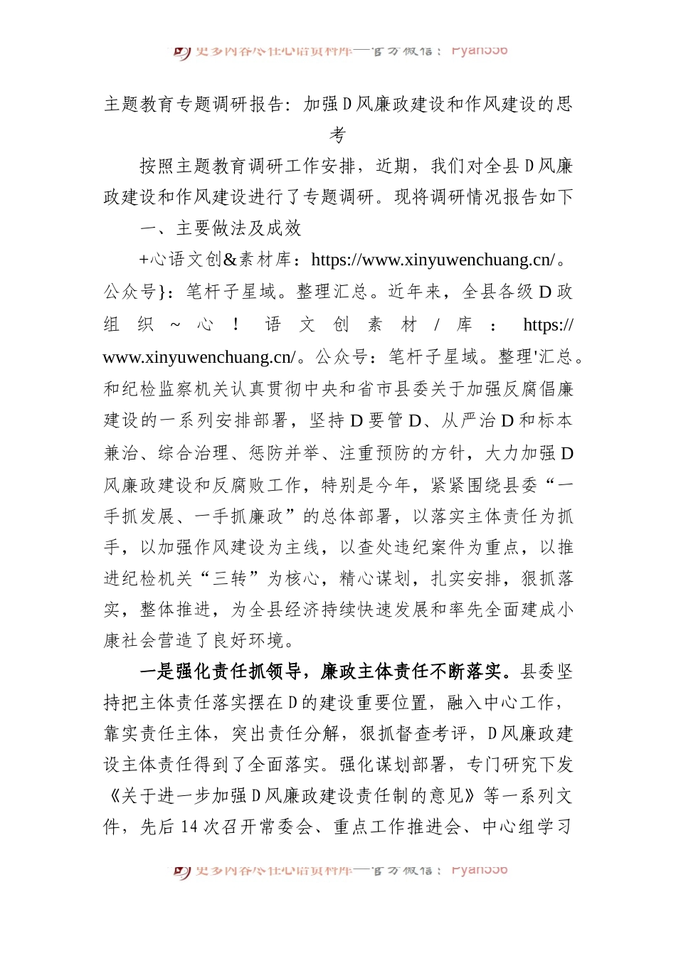 主题教育专题调研报告：加强党风廉政建设和作风建设的思考.docx_第1页