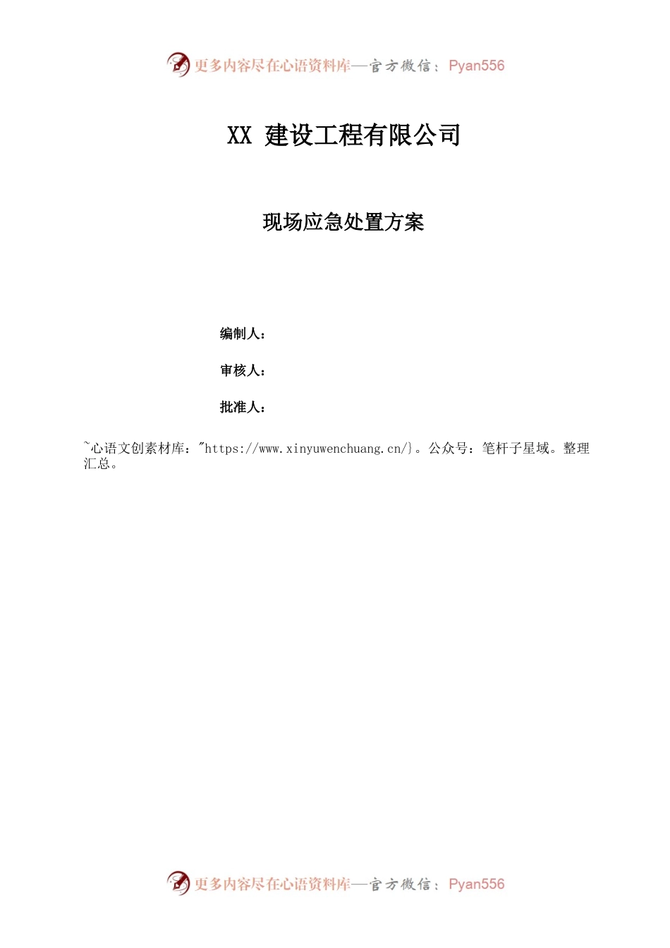 事故现场处置方案汇总.docx_第1页