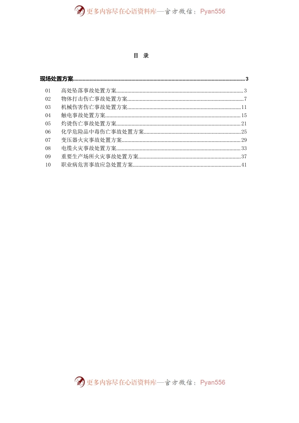 事故现场处置方案汇总.docx_第2页
