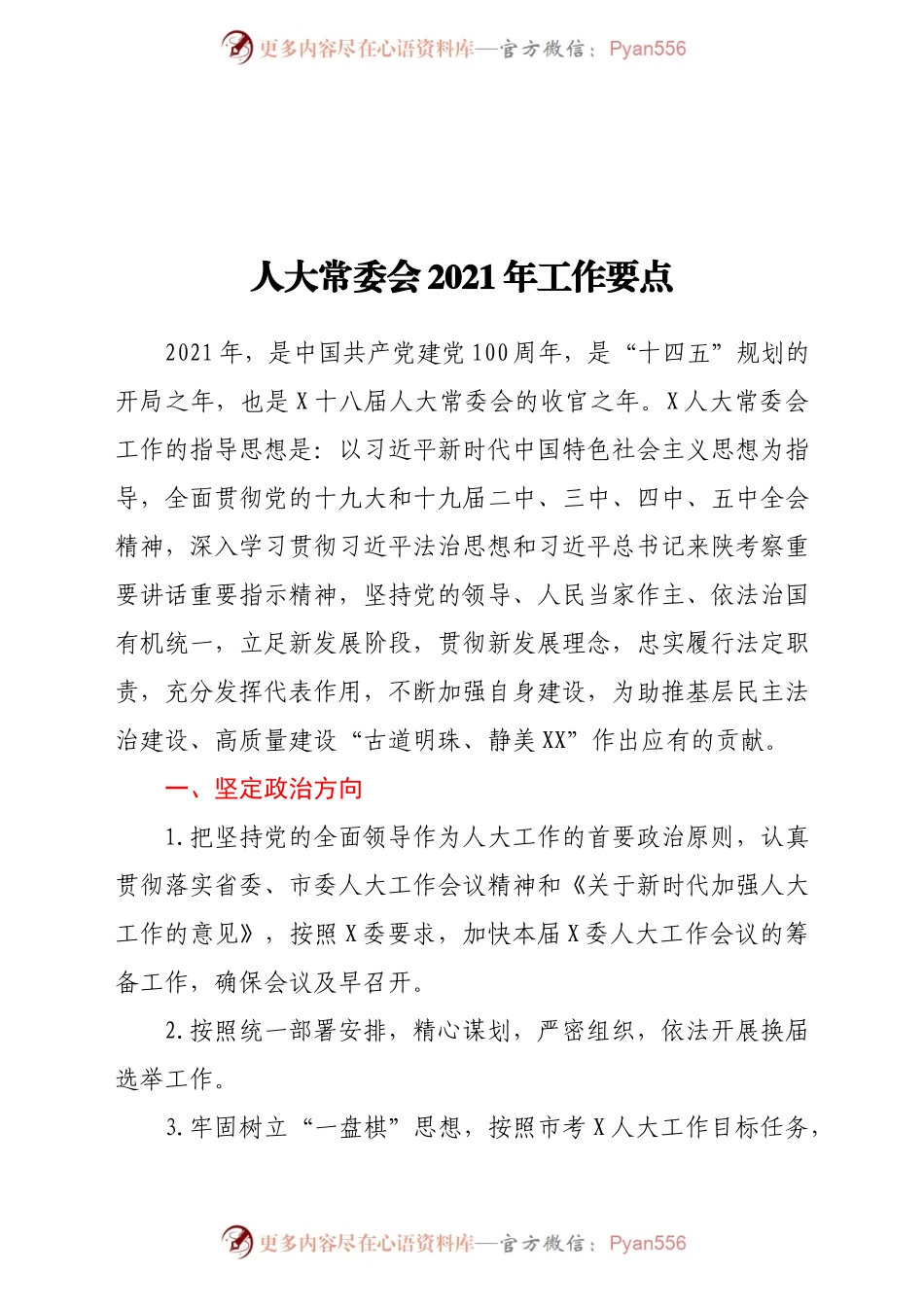 人大常委会2021年工作要点.docx_第1页