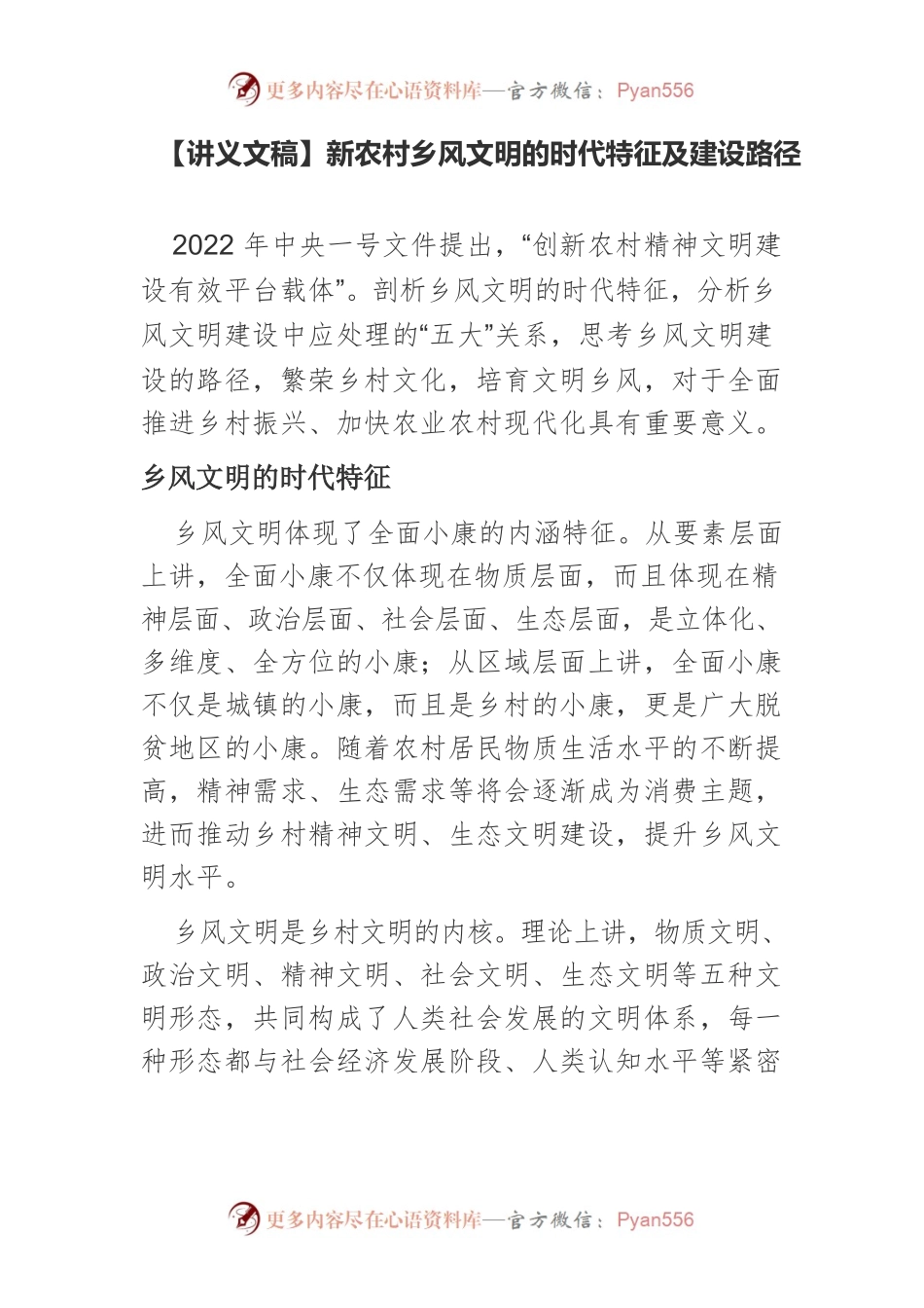 【讲义文稿】新农村乡风文明的时代特征及建设路径.docx_第1页
