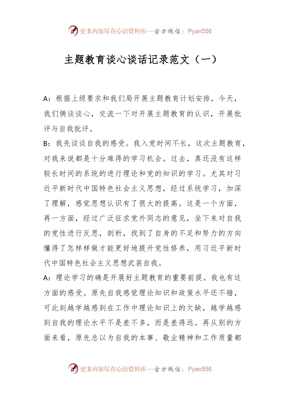 主题教育谈心谈话记录范文（一）.docx_第1页