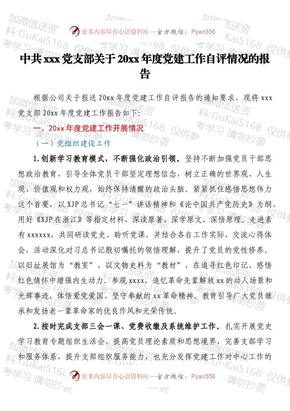 中共xxx党支部关于20xx年度党建工作自评情况的报告.docx_第1页