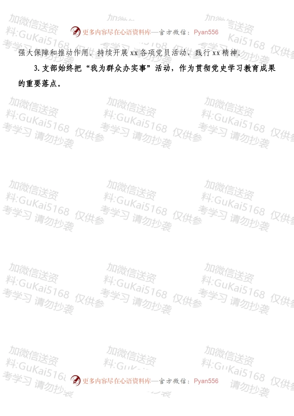 中共xxx党支部关于20xx年度党建工作自评情况的报告.docx_第2页