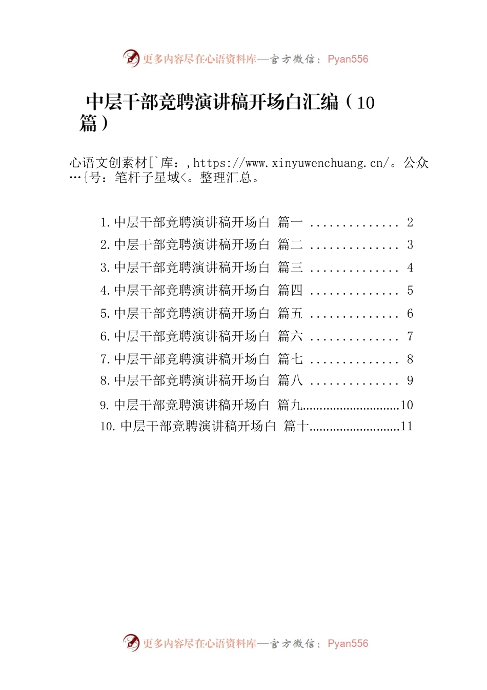 中层干部竞聘演讲稿开场白汇编（10篇）.docx_第1页