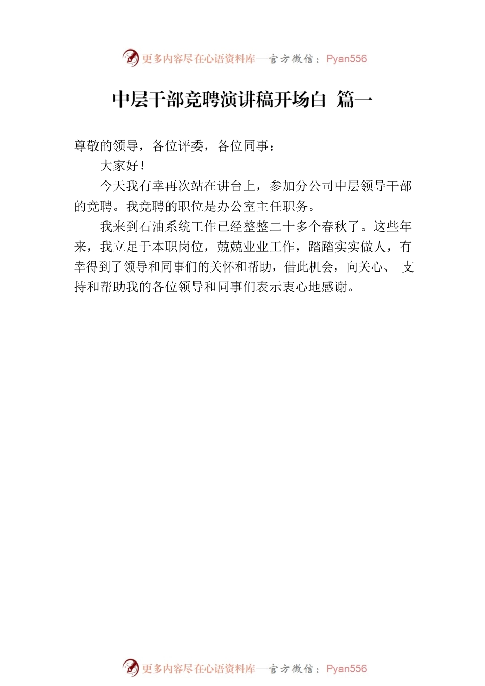 中层干部竞聘演讲稿开场白汇编（10篇）.docx_第2页