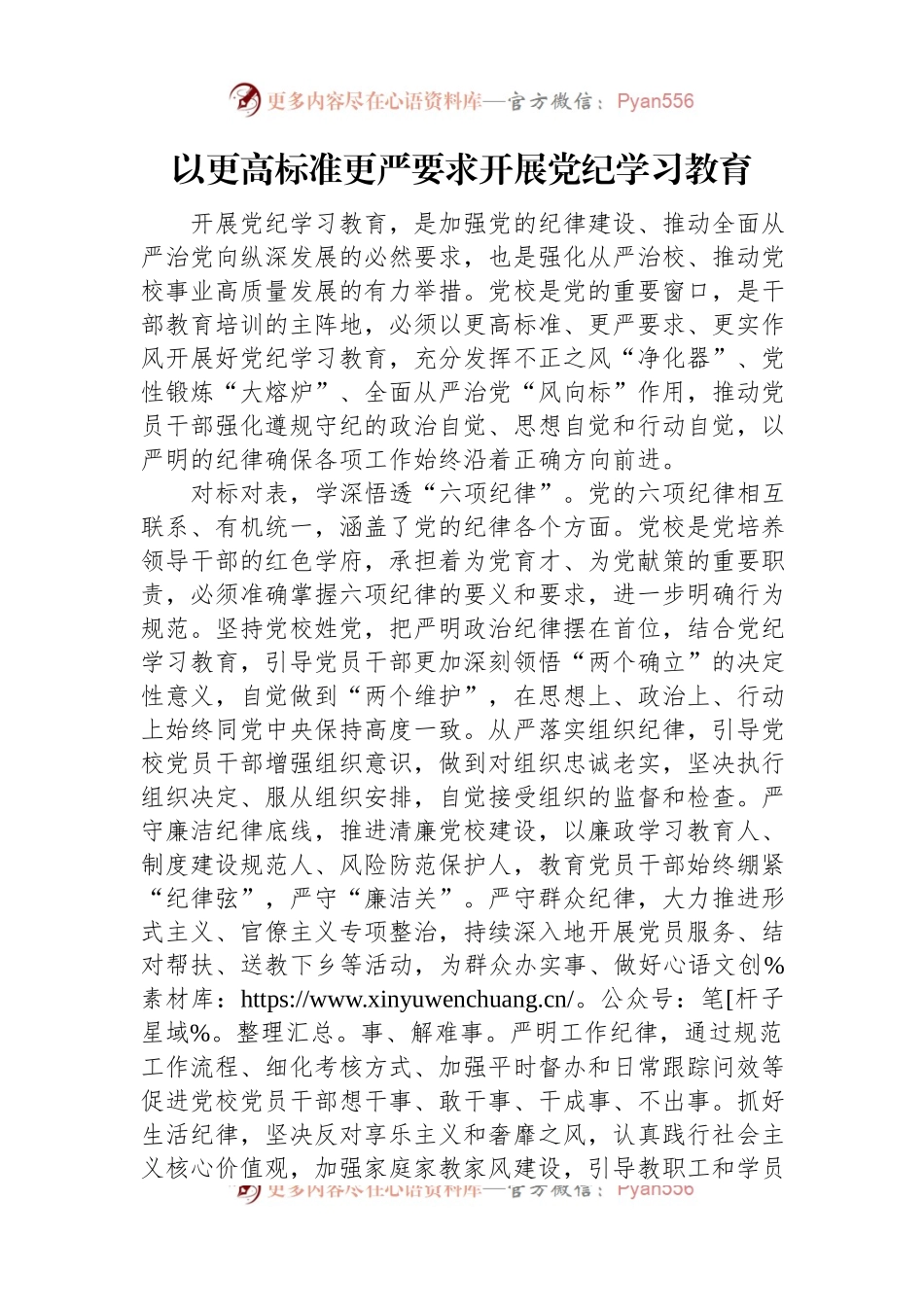 以更高标准更严要求开展党纪学习教育.docx_第1页