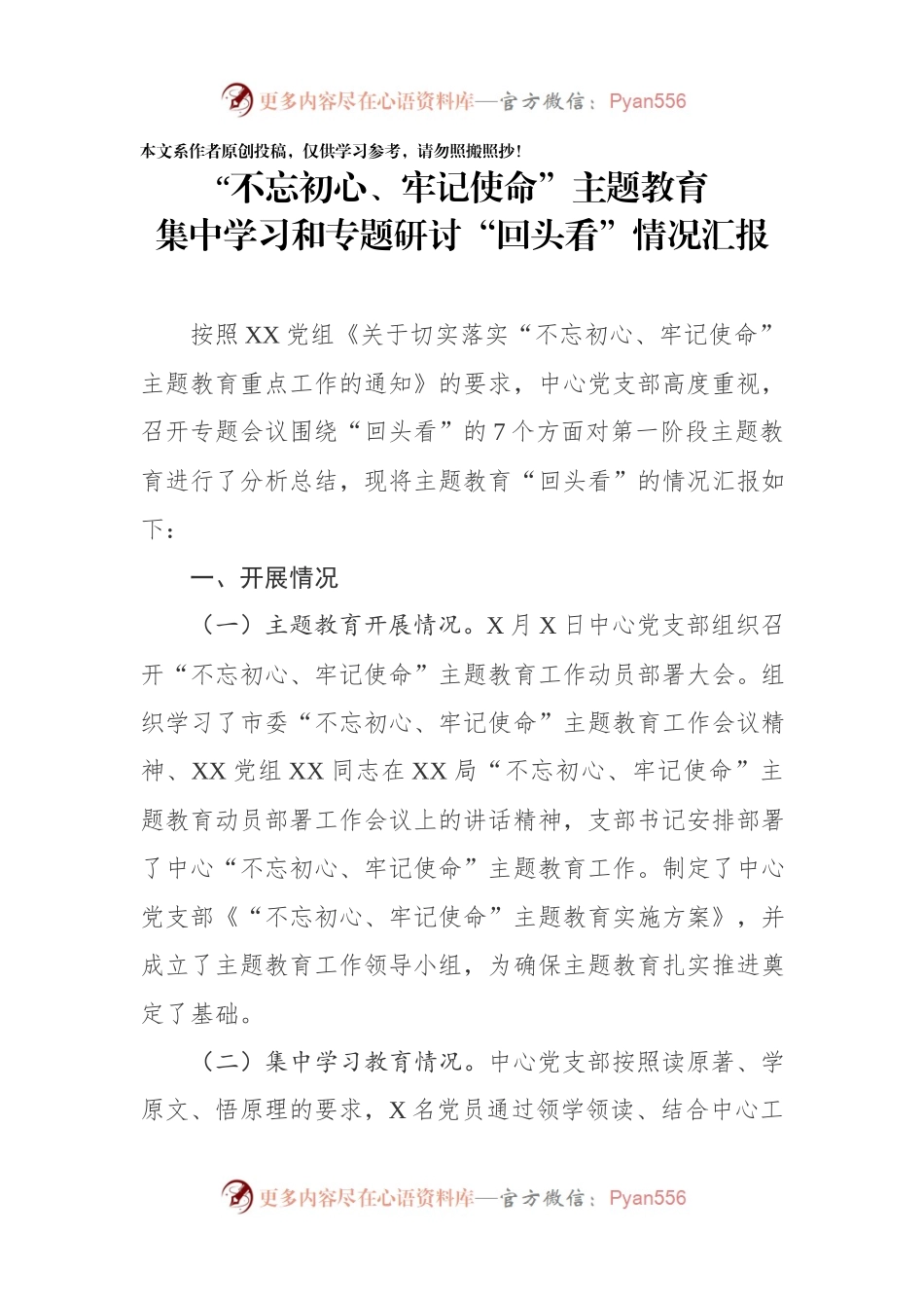 不忘初心牢记使命主题教育集中学习和专题研讨情况回头看情况汇报.docx_第1页